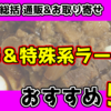 【2021年総括】ラーメン通販「旨辛＆特殊系」おすすめ5選！