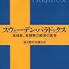 スウェーデン・パラドックス　高福祉、高競争力経済の真実