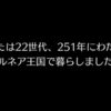 22世代、251年にわたるプレイが終了