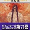 グインサーガの７１巻目を読んでみた