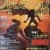 今プレイステーション通信 1996年4月5日増刊という雑誌にとんでもないことが起こっている？