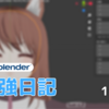 blender 勉強日記 11日目 シェイプキーの左右反転