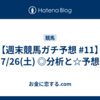 【週末競馬ガチ予想 #11】7/26(土) ◎分析と☆予想
