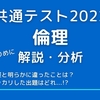 共通テスト2022倫理をしっかりめに解説・分析する　ー政経との明らかな違いは？ガッカリした出題も？ー