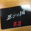 町田慎吾くん主演舞台『伊賀の花嫁その二〜鬼は外編』観劇・大野智くん主演映画『忍びの国』Blu-ray&DVD 雑学カードつき巨大広告!!