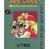 今餓狼伝説スペシャル 爆笑4コマゲームギャグコミックス(完)(2) / 山下高弘という漫画にとんでもないことが起こっている？