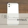レビュー｜MYNUS iPhoneケース サンドグレーの感触が最高！シンプルを極めた「美」くしいiPhoneケース。