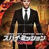 『スパイ・ミッション　シリアの陰謀』＠シネマート新宿(18/12/06(thu)鑑賞)