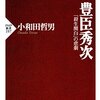 秀吉　秀次事件　英雄達の選択