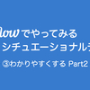 Voiceflowでやってみるシチュエーショナルデザイン ③わかりやすくする Part2