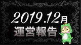 【2019年12月】ブログ運営報告(22ヶ月目)分析＆まとめ