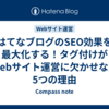 はてなブログのSEO効果を最大化する！タグ付けがWebサイト運営に欠かせない5つの理由