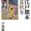 戸森麻衣子『大江戸旗本春夏秋冬』