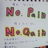 no pain, no gain. 贈られた言葉