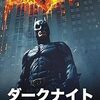 映画『ダークナイト』：ゴッサムに現れた究極の悪ジョーカーとバットマンの対決