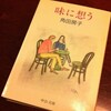 角田房子『味に想う』(1988/1992文庫）（再読）