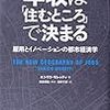 年収は「住むところ」で決まる 雇用とイノベーションの都市経済学。リモートワークの限界？[ブックレビュー④]