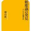 阿頼耶識の発見　よくわかる唯識入門(横山紘一 著)