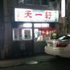 神戸高架下商店街部分リポート外伝　／　台湾料理『天一軒』に初めて行ってきた