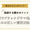 ブラックグラマ毛皮を売るならどこがいい？～高額でブラックグラマ毛皮を売るための正しい買取方法まとめ