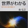 『2つの粒子で世界がわかる 量子力学から見た物質と力』を読み終わった