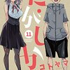 だがしかし（11）