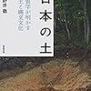 日本の土: 地質学が明かす黒土と縄文文化