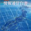 総務省：情報通信白書（平成２０年版）