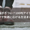 靴幅がきつい？100均アイテムだけで快適に広げる方法まとめ