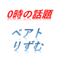 0時の話題