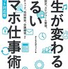 『人生が変わる！ずるいスマホ仕事術 タブレット対応版』　タトラエディット　著