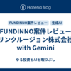 FUNDINNO案件レビュー（リンクルージョン株式会社）　with Gemini