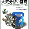 現場で役立つ 大気分析の基礎 VOCs，PAHs，アスベスト等のモニタリング手法