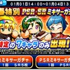 【絶好調ｗ】新春特別ミキサーガチャが害悪すぎるｗ[パワプロアプリ]