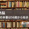 ブックレビュー『成熟脳―脳の本番は56歳から始まる―』黒川伊保子著