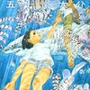 「海獣の子供 5 (IKKI COMIX)」五十嵐大介