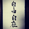 自由自在 #今日のお習字 #漢字 #習字 #書道 #kanji #shuji #shodo