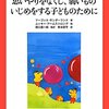  「思いやりをなくし、弱いものいじめをする子どものために (子どもの心理臨床)／マーゴット サンダーランド ニッキー アームストロング 」