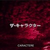 シビウ国際演劇祭『ザ・キャラクター』