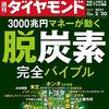 週刊ダイヤモンド 2021年02月20日号　3000兆円マネーが動く 脱炭素 完全バイブル／日立の再編終局 社長人事も大詰め