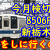 今月検査切れの8000系8506Fが新栃木へ回送！何をしに行ったの？伴走車以外の役割とは？ 