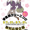 甲子園口｜ホームドライ甲子園口で『学生服クリーニング無料』キャンペーン開催！
