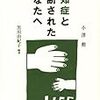 本の紹介：　認知症と診断されたあなたへ