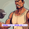 『筋肉痛について～筋肉痛と筋トレ～』