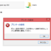ネットワーク上の共有プリンタインストール時に「ポリシー設定が原因で、この印刷キューに接続できません」エラー