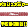 【フィッシュマン】折り癖がつきにくいフィッシングメジャー「メッシュメジャー」通販予約受付開始！
