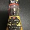 かどや製油「黒ごまらー油」