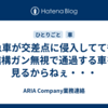 救急車が交差点に侵入してても、結構ガン無視で通過する車を見るからねぇ・・・