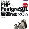 PHPとPostgreSQL