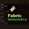 【Mod紹介】前提Mod Fabric（ModLoader）